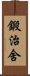 鍛治舍 Scroll