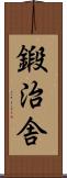 鍛治舎 Scroll