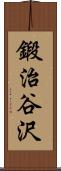 鍛治谷沢 Scroll