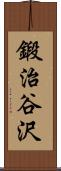 鍛治谷沢 Scroll