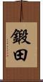 鍛田 Scroll