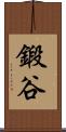 鍛谷 Scroll
