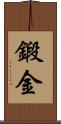 鍛金 Scroll