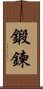鍛鍊 Scroll