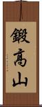 鍛高山 Scroll