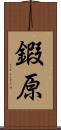 鍜原 Scroll