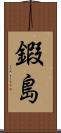 鍜島 Scroll