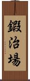 鍜治場 Scroll