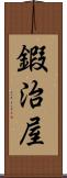 鍜治屋 Scroll