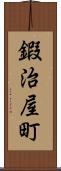 鍜治屋町 Scroll