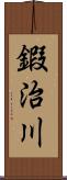 鍜治川 Scroll