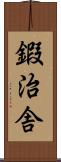 鍜治舎 Scroll