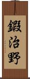 鍜治野 Scroll