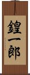 鍠一郎 Scroll