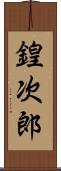 鍠次郎 Scroll