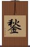 鍫 Scroll