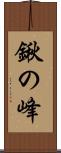 鍬の峰 Scroll
