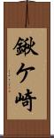 鍬ケ崎 Scroll