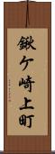 鍬ケ崎上町 Scroll