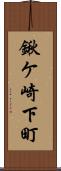 鍬ケ崎下町 Scroll