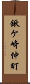 鍬ケ崎仲町 Scroll
