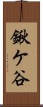 鍬ケ谷 Scroll