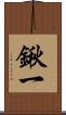 鍬一 Scroll