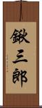 鍬三郎 Scroll