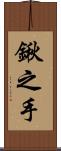 鍬之手 Scroll