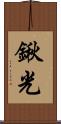 鍬光 Scroll