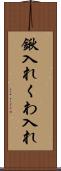 鍬入れ Scroll