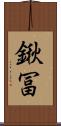 鍬冨 Scroll