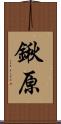 鍬原 Scroll