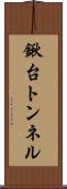 鍬台トンネル Scroll