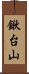 鍬台山 Scroll
