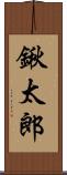 鍬太郎 Scroll