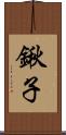 鍬子 Scroll