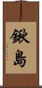 鍬島 Scroll