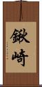 鍬崎 Scroll