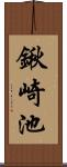 鍬崎池 Scroll