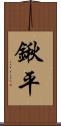 鍬平 Scroll