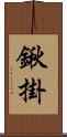 鍬掛 Scroll