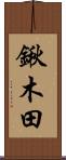 鍬木田 Scroll