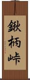 鍬柄峠 Scroll
