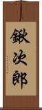 鍬次郎 Scroll