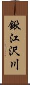 鍬江沢川 Scroll