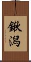 鍬潟 Scroll