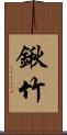 鍬竹 Scroll