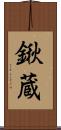 鍬蔵 Scroll