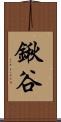鍬谷 Scroll
